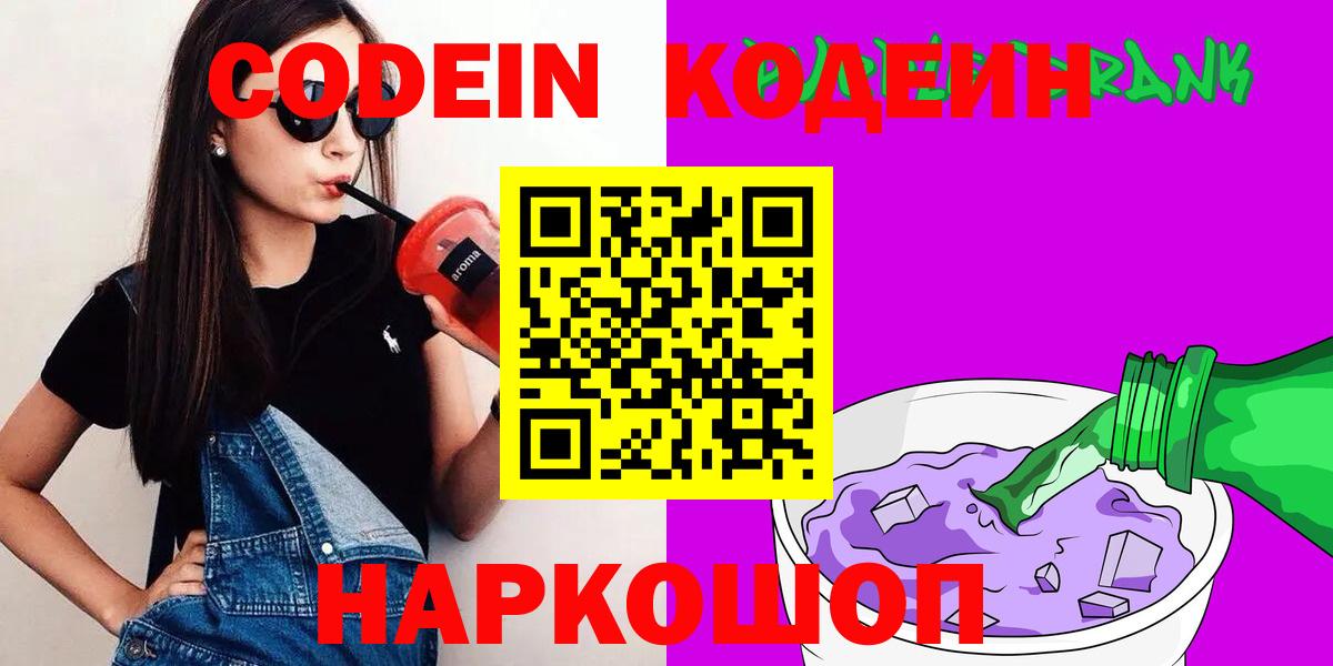 Зеленокумск  Кодеин напиток Lean (лин)  Вход с VPN  Codein Purple Drank 